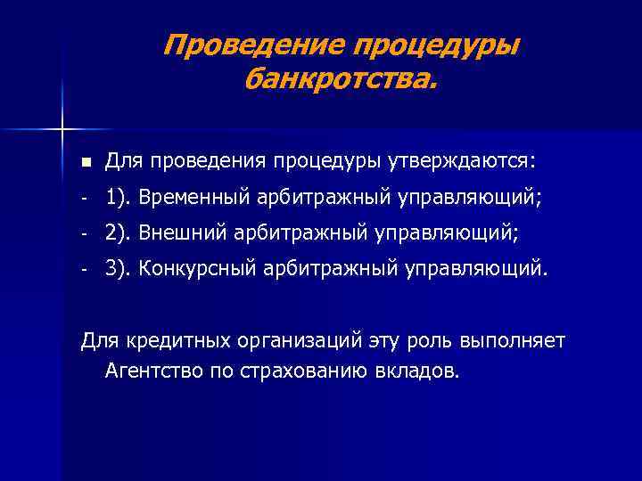 Проведение процедуры банкротства. n Для проведения процедуры утверждаются: - 1). Временный арбитражный управляющий; -