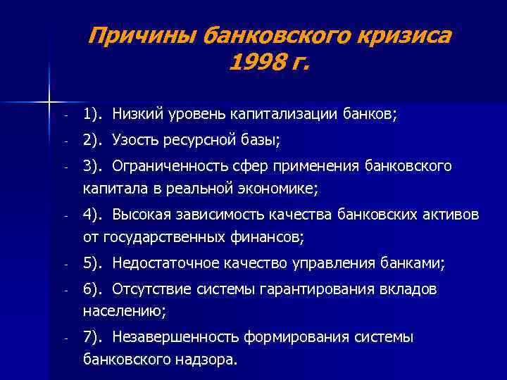 Причины банковского кризиса 1998 г. - 1). Низкий уровень капитализации банков; - 2). Узость