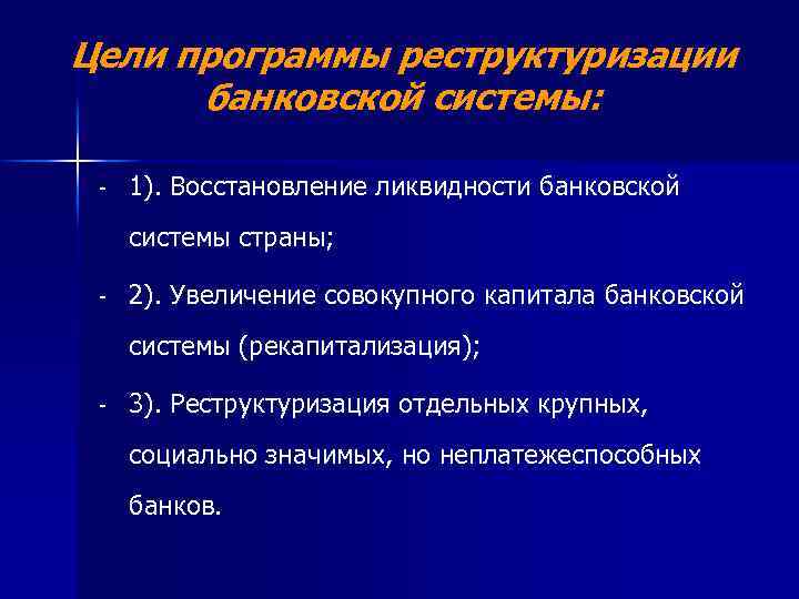 Цели программы реструктуризации банковской системы: - 1). Восстановление ликвидности банковской системы страны; - 2).