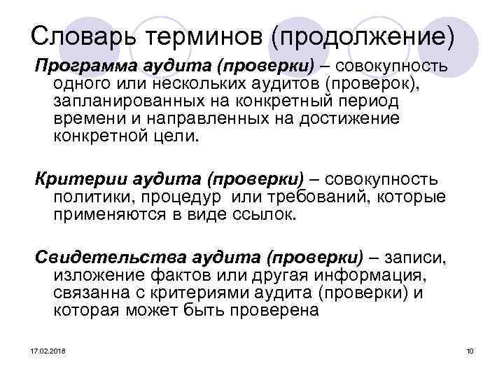 Словарь терминов (продолжение) Программа аудита (проверки) – совокупность одного или нескольких аудитов (проверок), запланированных