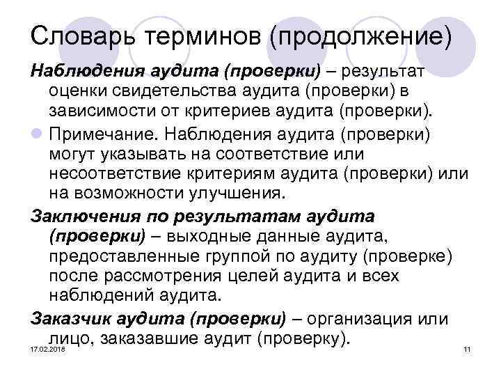 Словарь терминов (продолжение) Наблюдения аудита (проверки) – результат оценки свидетельства аудита (проверки) в зависимости