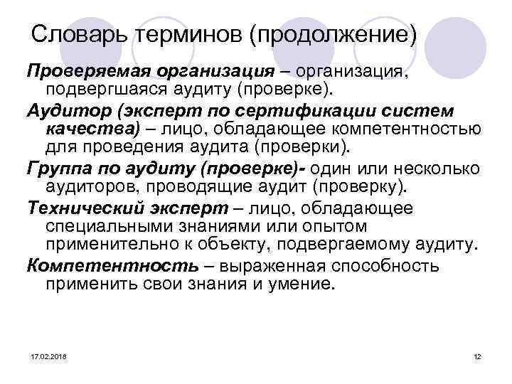 Словарь терминов (продолжение) Проверяемая организация – организация, подвергшаяся аудиту (проверке). Аудитор (эксперт по сертификации