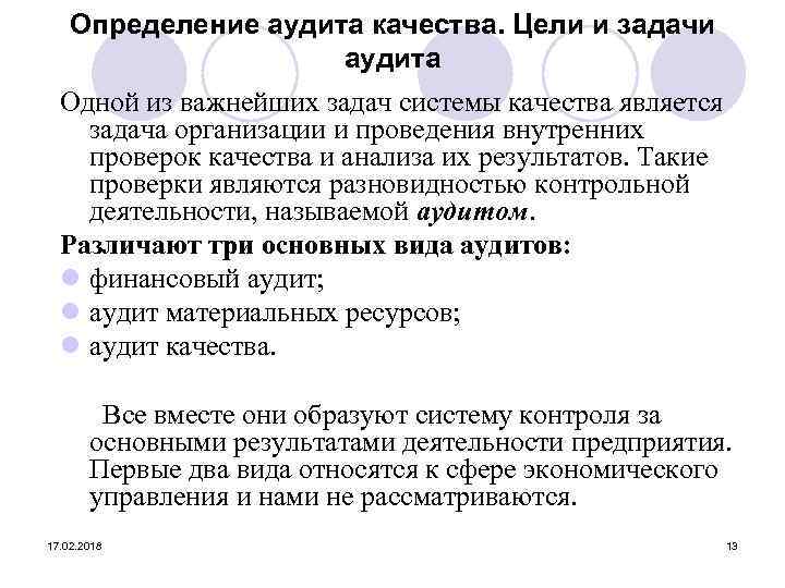 Определение аудита качества. Цели и задачи аудита Одной из важнейших задач системы качества является