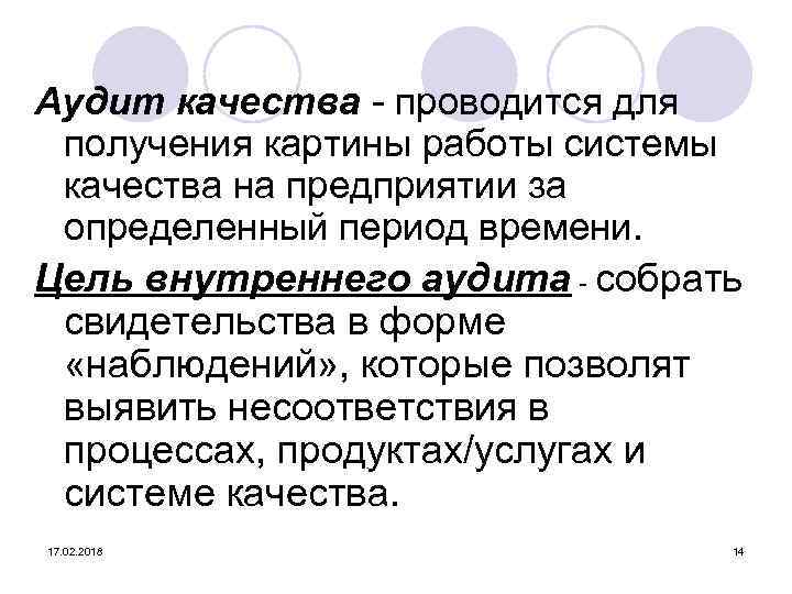 Аудит качества - проводится для получения картины работы системы качества на предприятии за определенный