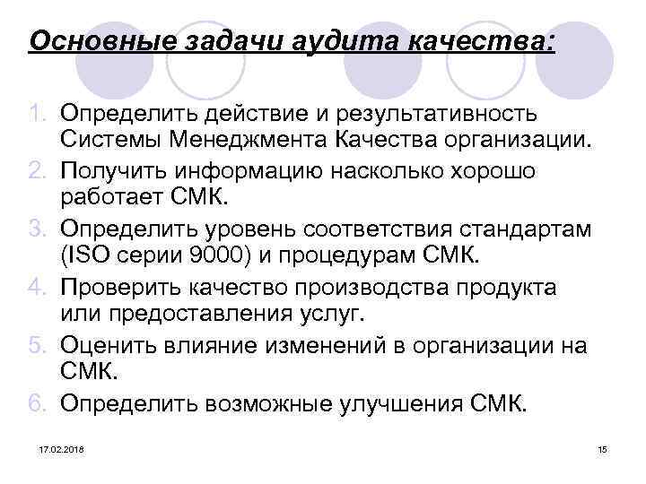 Основные задачи аудита качества: 1. Определить действие и результативность Системы Менеджмента Качества организации. 2.