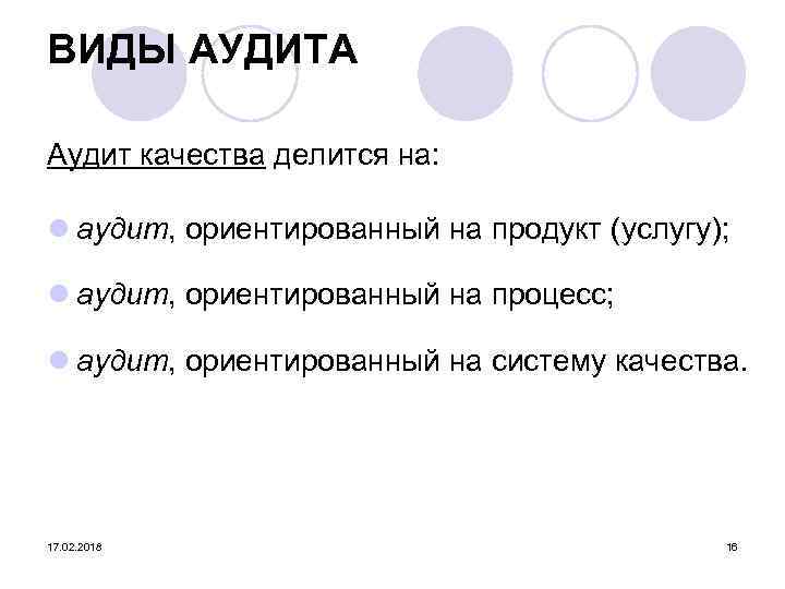 ВИДЫ АУДИТА Аудит качества делится на: l аудит, ориентированный на продукт (услугу); l аудит,
