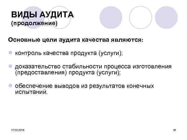 ВИДЫ АУДИТА (продолжение) Основные цели аудита качества являются: l контроль качества продукта (услуги); l