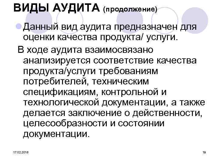 ВИДЫ АУДИТА (продолжение) l Данный вид аудита предназначен для оценки качества продукта/ услуги. В