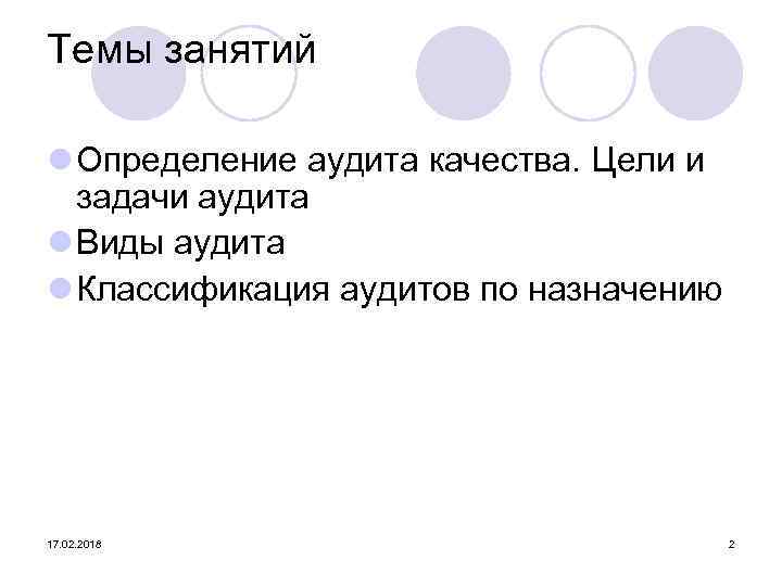 Темы занятий l Определение аудита качества. Цели и задачи аудита l Виды аудита l