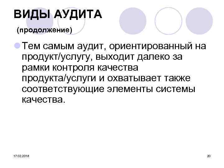 ВИДЫ АУДИТА (продолжение) l Тем самым аудит, ориентированный на продукт/услугу, выходит далеко за рамки