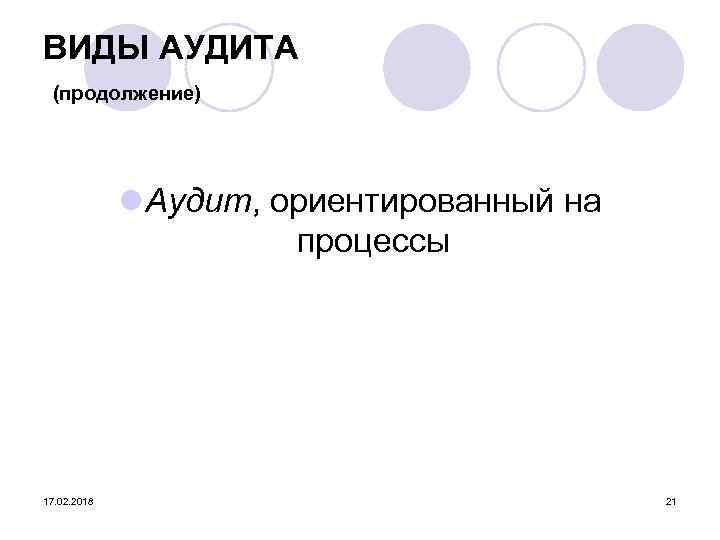 ВИДЫ АУДИТА (продолжение) l Аудит, ориентированный на процессы 17. 02. 2018 21 