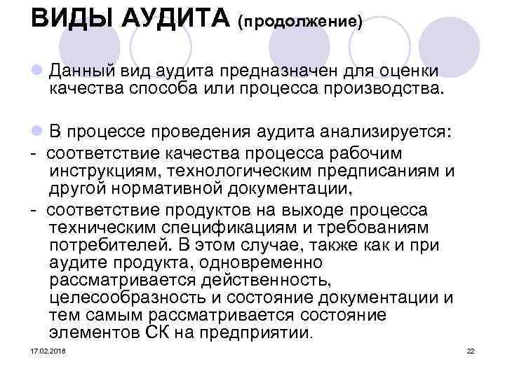 ВИДЫ АУДИТА (продолжение) l Данный вид аудита предназначен для оценки качества способа или процесса