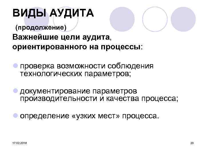 ВИДЫ АУДИТА (продолжение) Важнейшие цели аудита, ориентированного на процессы: l проверка возможности соблюдения технологических