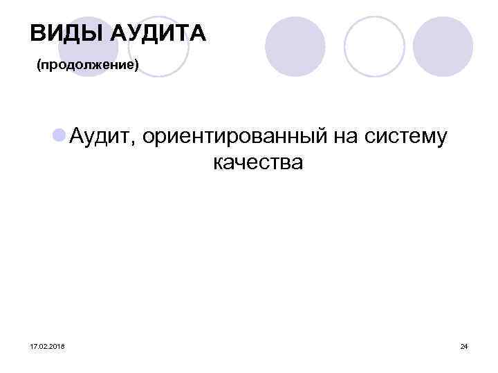 ВИДЫ АУДИТА (продолжение) l Аудит, ориентированный на систему качества 17. 02. 2018 24 