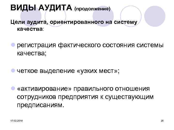 ВИДЫ АУДИТА (продолжение) Цели аудита, ориентированного на систему качества: l регистрация фактического состояния системы