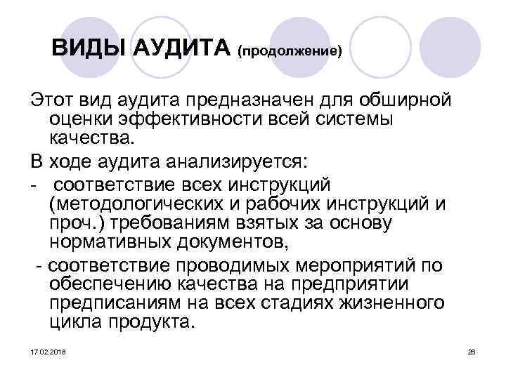 ВИДЫ АУДИТА (продолжение) Этот вид аудита предназначен для обширной оценки эффективности всей системы качества.