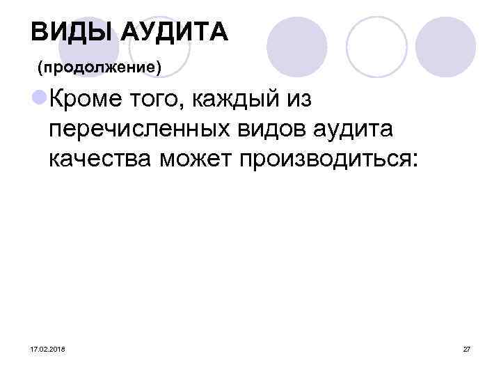 ВИДЫ АУДИТА (продолжение) l. Кроме того, каждый из перечисленных видов аудита качества может производиться: