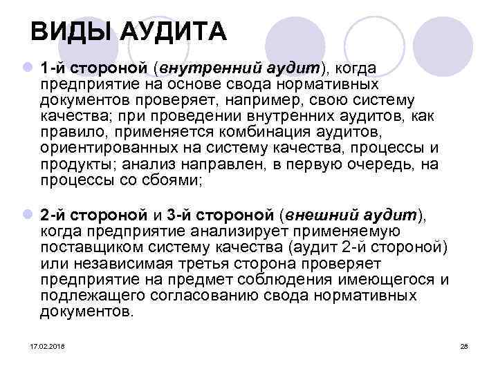 ВИДЫ АУДИТА l 1 -й стороной (внутренний аудит), когда предприятие на основе свода нормативных