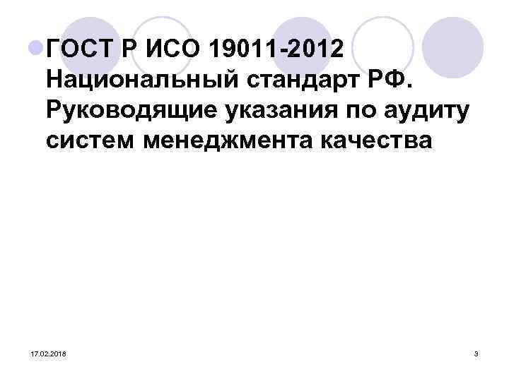 l. ГОСТ Р ИСО 19011 -2012 Национальный стандарт РФ. Руководящие указания по аудиту систем