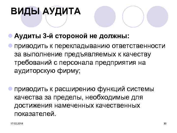 ВИДЫ АУДИТА l Аудиты 3 -й стороной не должны: l приводить к перекладыванию ответственности