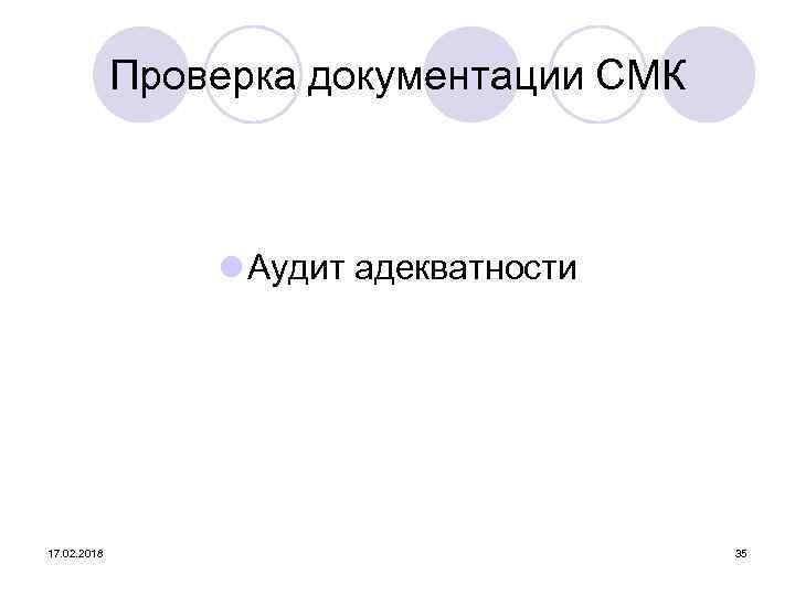 Проверка документации СМК l Аудит адекватности 17. 02. 2018 35 