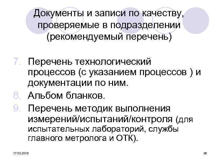 Документы и записи по качеству, проверяемые в подразделении (рекомендуемый перечень) 7. Перечень технологический процессов