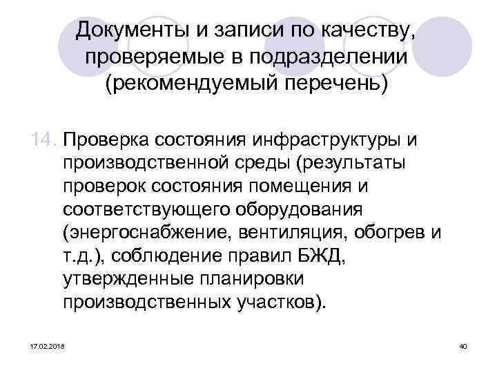 Документы и записи по качеству, проверяемые в подразделении (рекомендуемый перечень) 14. Проверка состояния инфраструктуры