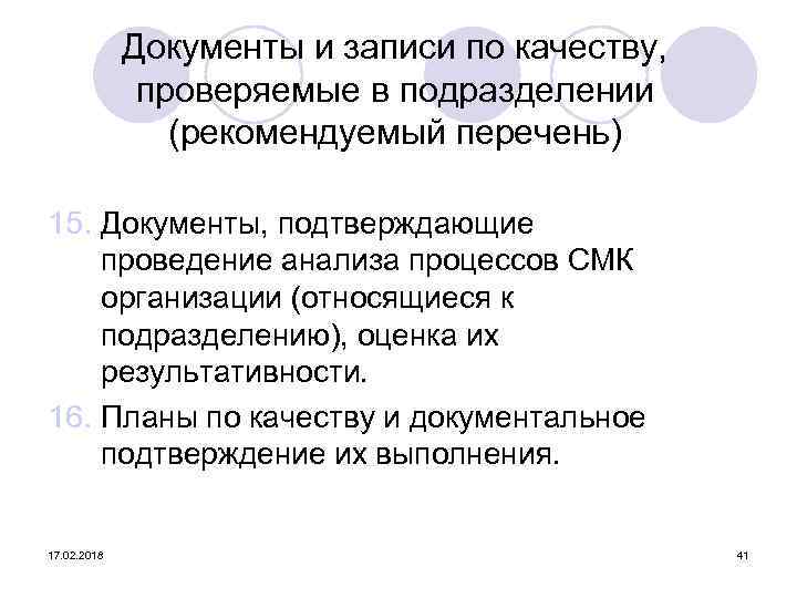 Документы и записи по качеству, проверяемые в подразделении (рекомендуемый перечень) 15. Документы, подтверждающие проведение