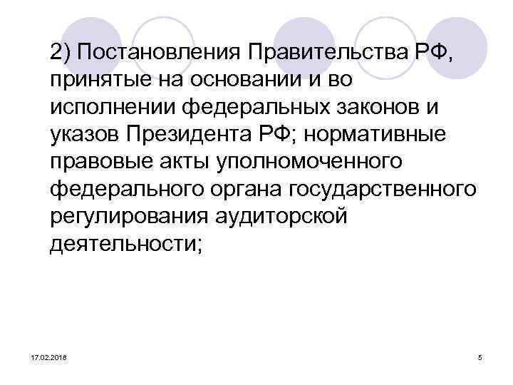 2) Постановления Правительства РФ, принятые на основании и во исполнении федеральных законов и указов