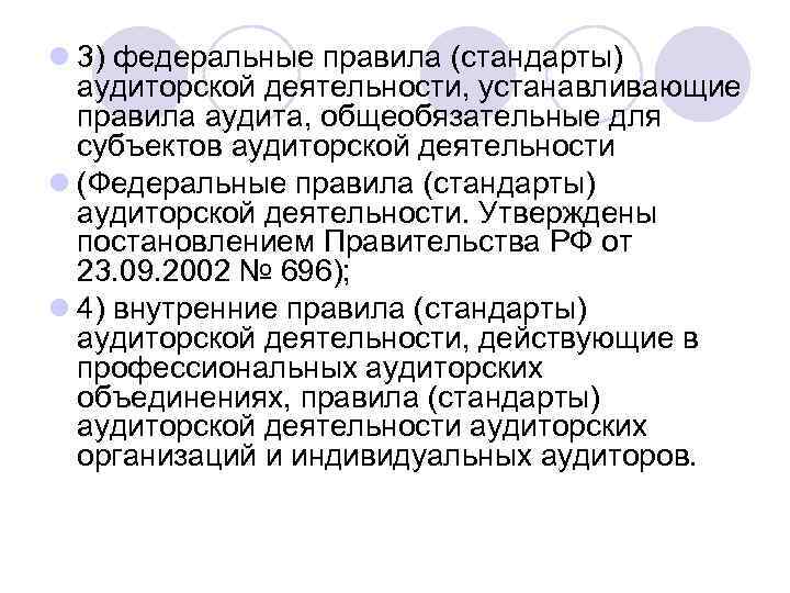 l 3) федеральные правила (стандарты) аудиторской деятельности, устанавливающие правила аудита, общеобязательные для субъектов аудиторской
