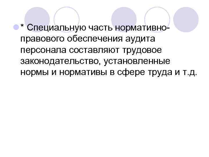 l * Специальную часть нормативноправового обеспечения аудита персонала составляют трудовое законодательство, установленные нормы и