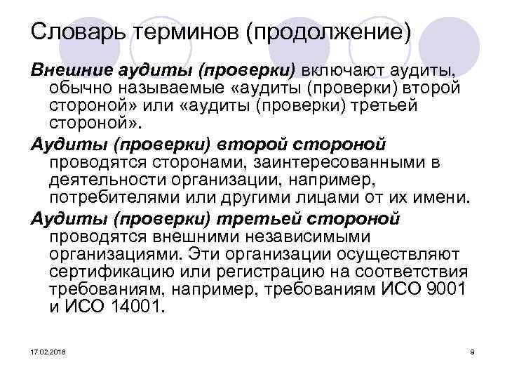Словарь терминов (продолжение) Внешние аудиты (проверки) включают аудиты, обычно называемые «аудиты (проверки) второй стороной»