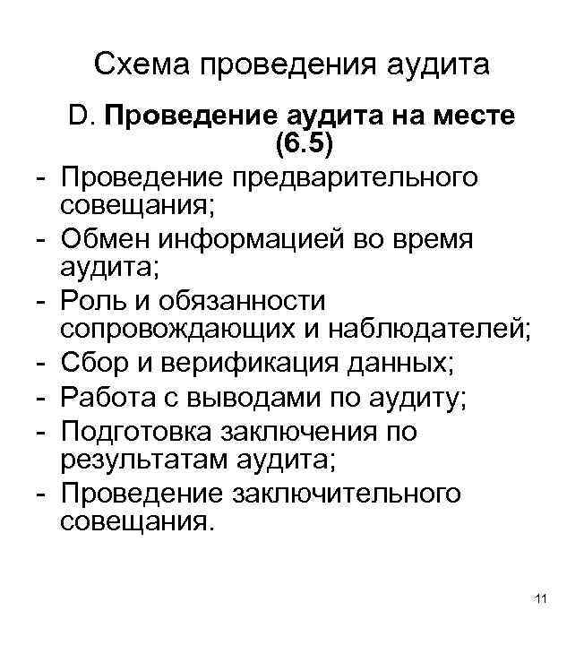 Схема проведения аудита - D. Проведение аудита на месте (6. 5) Проведение предварительного совещания;
