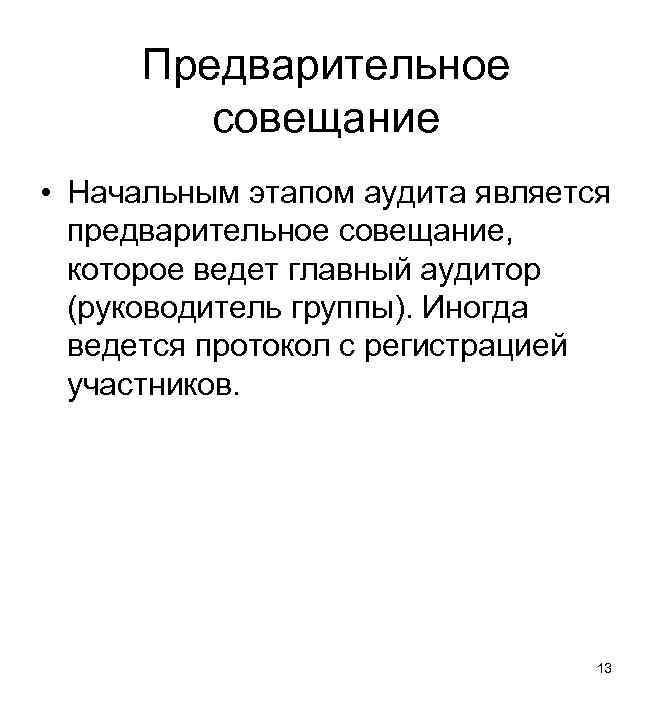 Предварительное совещание • Начальным этапом аудита является предварительное совещание, которое ведет главный аудитор (руководитель