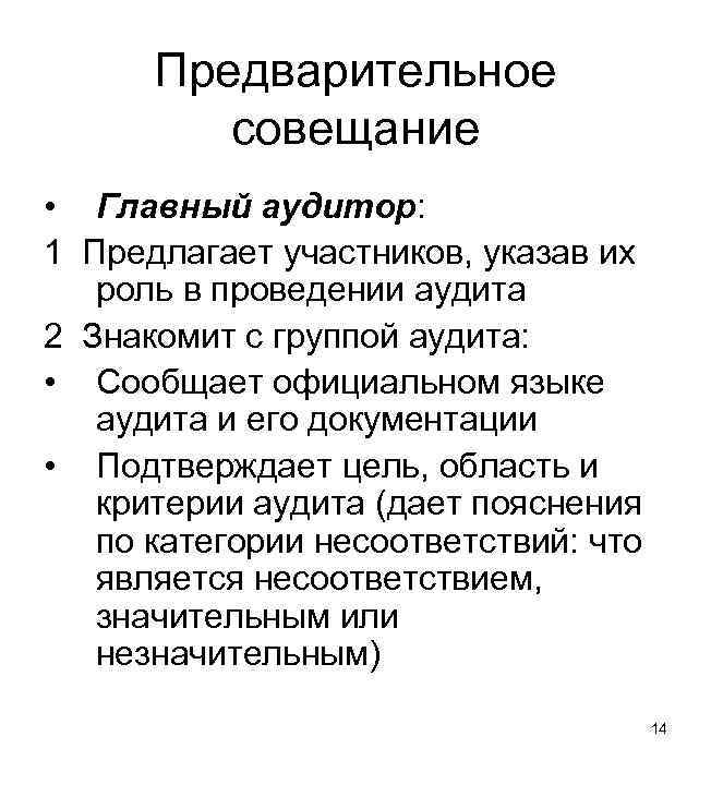 Предварительное совещание • Главный аудитор: 1 Предлагает участников, указав их роль в проведении аудита