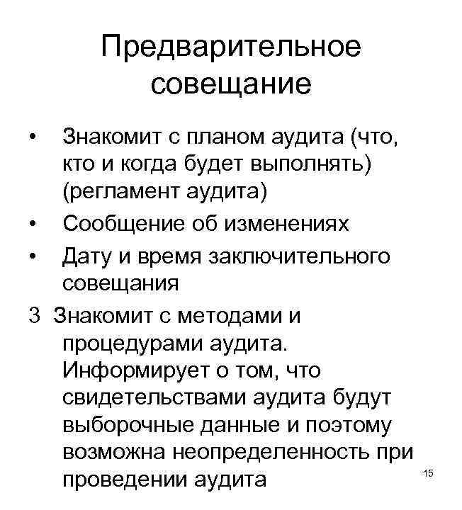 Предварительное совещание • Знакомит с планом аудита (что, кто и когда будет выполнять) (регламент