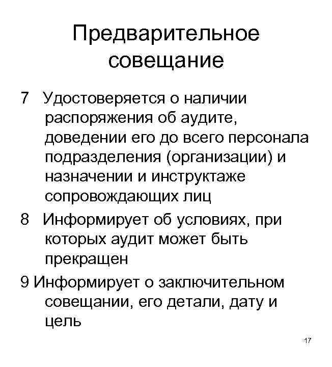 Предварительное совещание 7 Удостоверяется о наличии распоряжения об аудите, доведении его до всего персонала