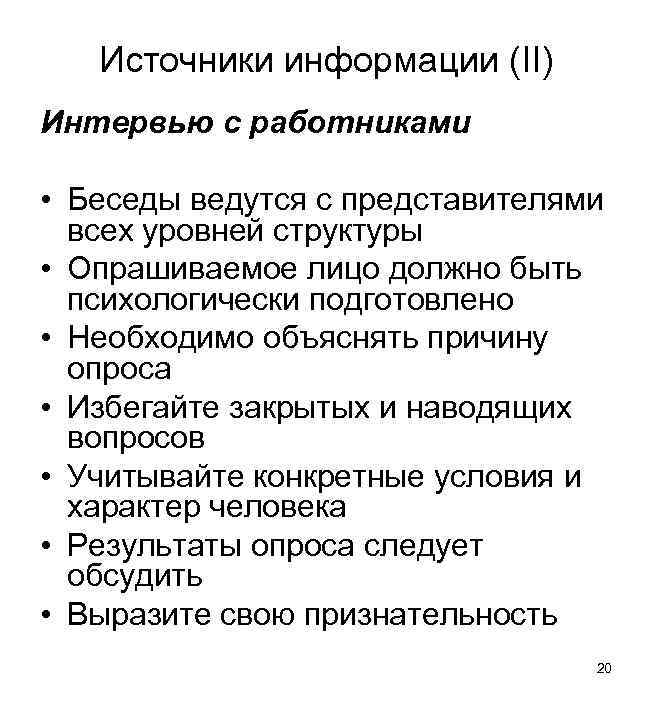 Источники информации (II) Интервью с работниками • Беседы ведутся с представителями всех уровней структуры