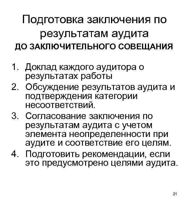 Подготовка заключения по результатам аудита ДО ЗАКЛЮЧИТЕЛЬНОГО СОВЕЩАНИЯ 1. Доклад каждого аудитора о результатах