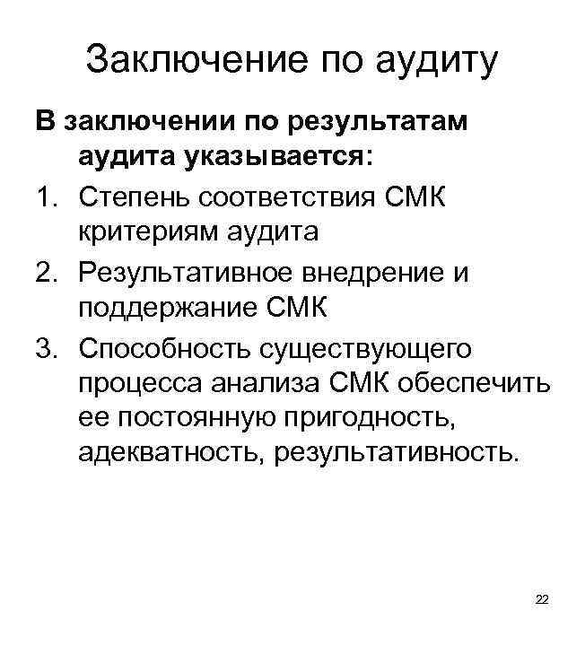 Заключение по аудиту В заключении по результатам аудита указывается: 1. Степень соответствия СМК критериям