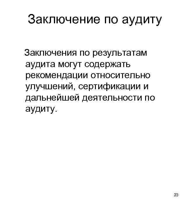 Заключение по аудиту Заключения по результатам аудита могут содержать рекомендации относительно улучшений, сертификации и