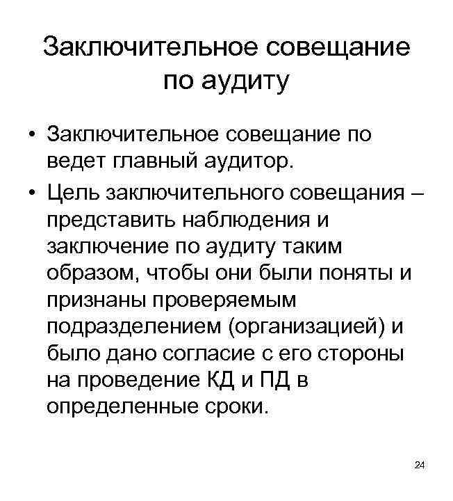 Заключительное совещание по аудиту • Заключительное совещание по ведет главный аудитор. • Цель заключительного