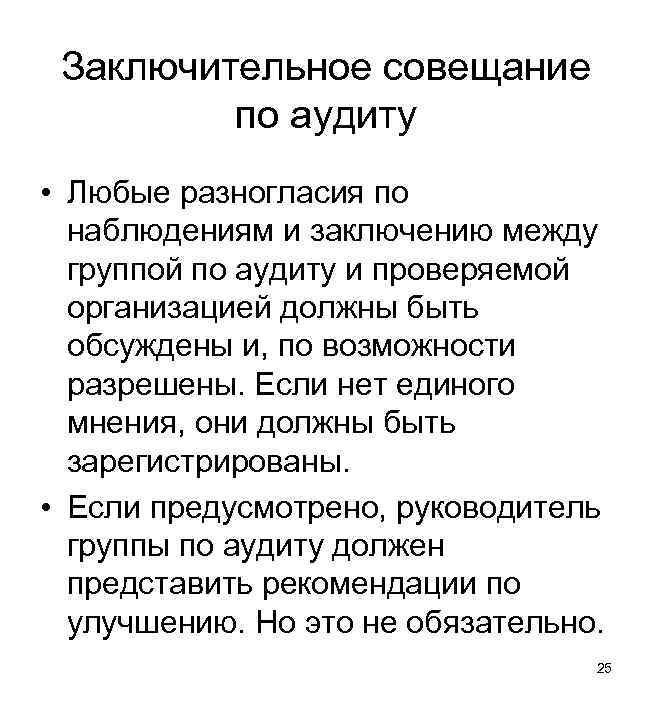 Заключительное совещание по аудиту • Любые разногласия по наблюдениям и заключению между группой по