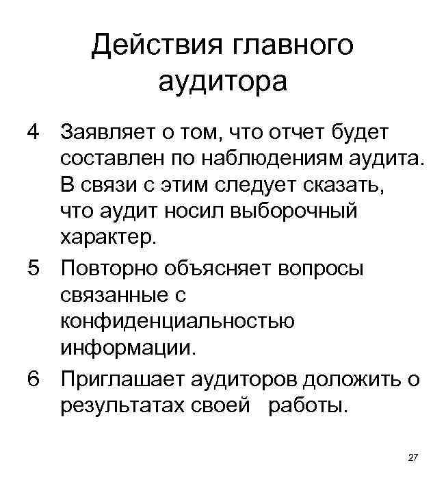 Действия главного аудитора 4 Заявляет о том, что отчет будет составлен по наблюдениям аудита.