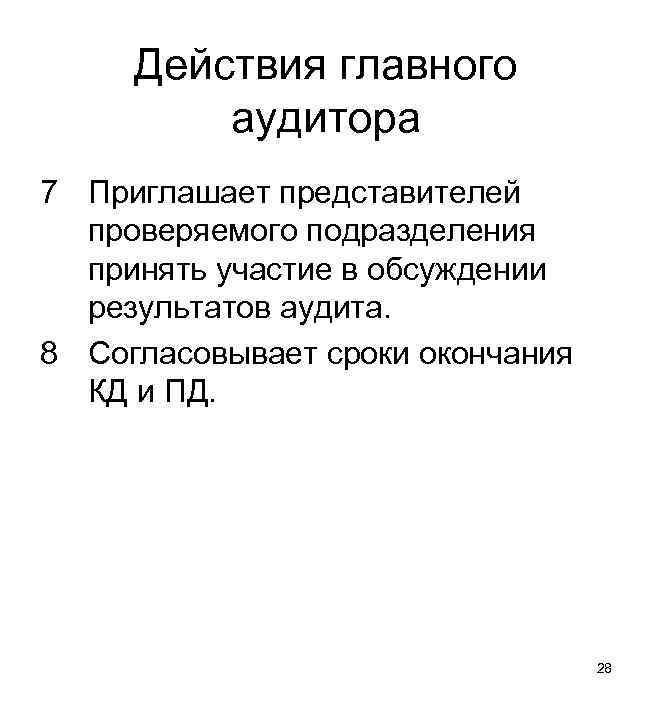 Действия главного аудитора 7 Приглашает представителей проверяемого подразделения принять участие в обсуждении результатов аудита.