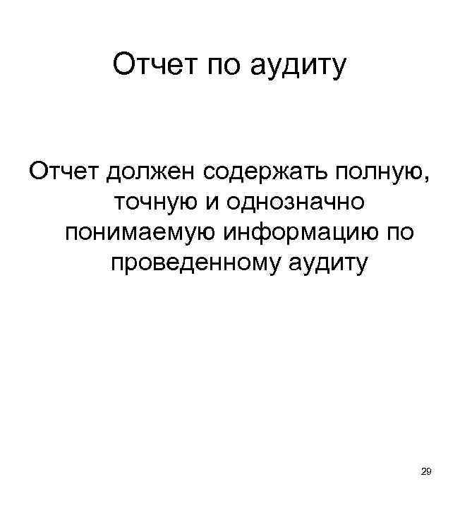 Отчет по аудиту Отчет должен содержать полную, точную и однозначно понимаемую информацию по проведенному