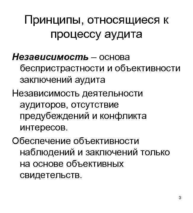 Принципы, относящиеся к процессу аудита Независимость – основа беспристрастности и объективности заключений аудита Независимость