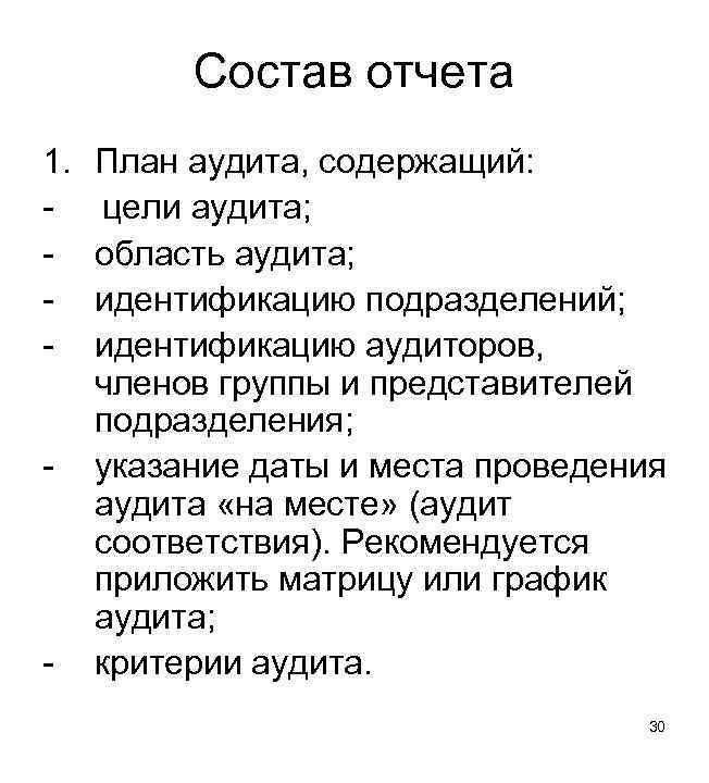 Состав отчета 1. - - План аудита, содержащий: цели аудита; область аудита; идентификацию подразделений;