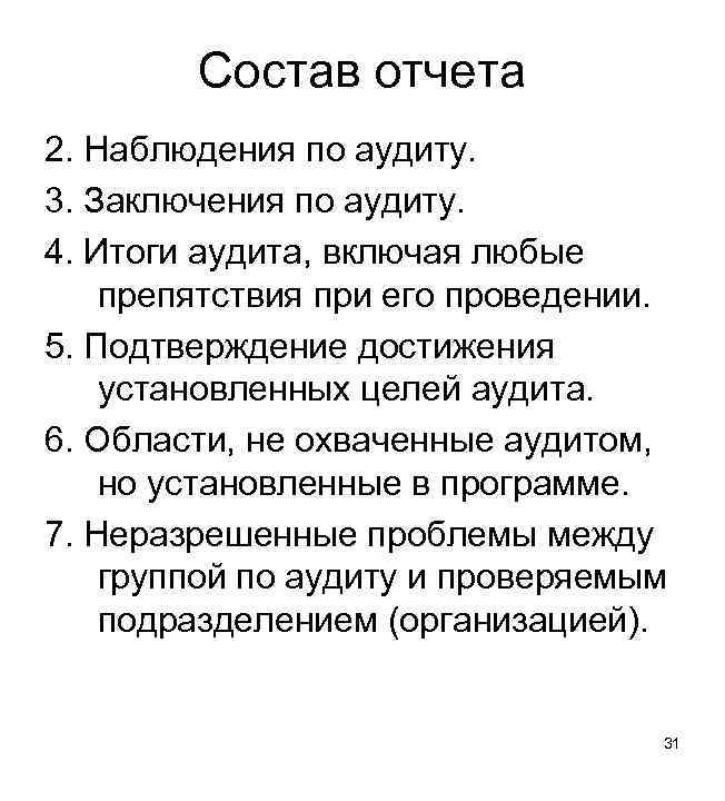 Состав отчета 2. Наблюдения по аудиту. 3. Заключения по аудиту. 4. Итоги аудита, включая