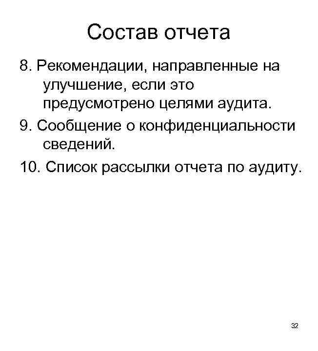 Состав отчета 8. Рекомендации, направленные на улучшение, если это предусмотрено целями аудита. 9. Сообщение